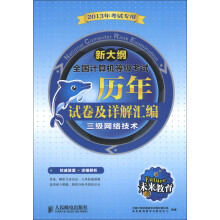 未来教育·全国计算机等级考试历年试卷及详解汇编:三级网络技术(新大纲)(2013年考试专用)