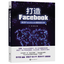 打造Facebook：亲历Facebook爆发的5年