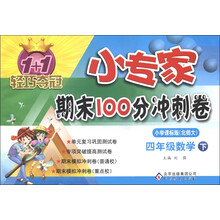 1+1轻巧夺冠·小专家期末100分冲刺卷：4年级数学（下）（小学课标版）（北师大版）（2013年春）