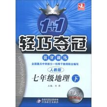 1+1轻巧夺冠·优化训练：7年级地理（下）（人教版）（银版·卓越版）（2013年春季使用）