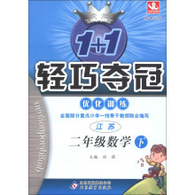 1+1轻巧夺冠·优化训练:2年级数学(下)(江苏版)(2013年春)
