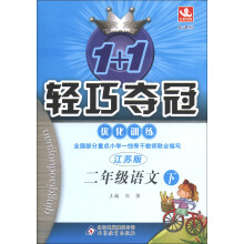 1+1轻巧夺冠·优化训练:2年级语文(下)(新课标江苏版)(2013年春季使用)