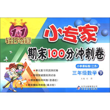 1+1轻巧夺冠·小专家期末100分冲刺卷：3年级数学（下）（小学课标江苏版）（2013年春）