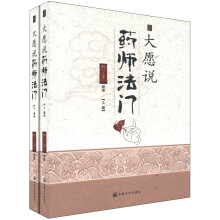 大愿说药师法门（套装上下册）