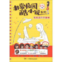非常校园·酷小说系列：我班流行开微博