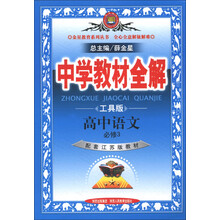 金星教育系列丛书·中学教材全解:高中语文(必修3)(配套江苏版教材)(工具版)