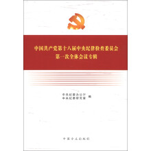 中国共产党第十八届中央纪律检查委员会第一次全体会议专辑