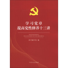 学习党章提高党性修养十三讲