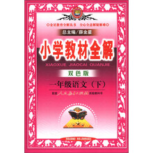 金星教育全解丛书·小学教材全解：1年级语文（下）（人教课标版）（双色版）