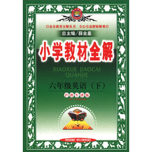 金星教育全解丛书·小学教材全解:6年级英语(下)(沪教牛津版)