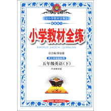 金星教育·小学教材全练：5年级英语（下）（外语教研版）（供3年级起始用）