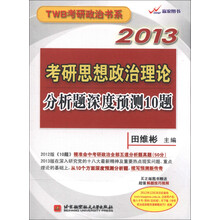 TWB考研政治书系：2013考研思想政治理论分析题深度预测10题