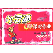 金星教育·小灵通家庭课时作业：4年级数学（下）（人教版）（2012年11月印刷）