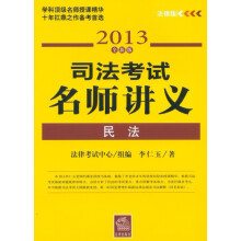 司法考试名师讲义:民法(2013全新·法律版)