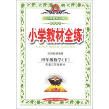 金星教育·小学教材全练:4年级数学(下)(江苏版)(2012年11月印刷)