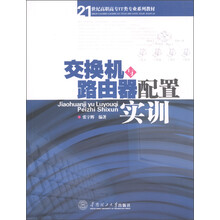 21世纪高职高专IT类专业系列教材：交换机与路由器配置实训