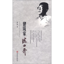 建筑家陈伯齐