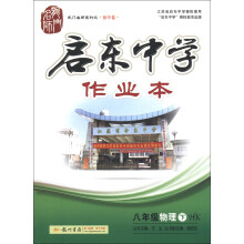 启东中学作业本:8年级物理(下)(HK)(2013年春季使用)