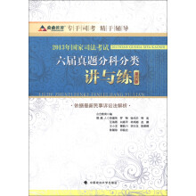 众合教育·2013年国家司法考试六届真题分科分类讲与练（第6版）