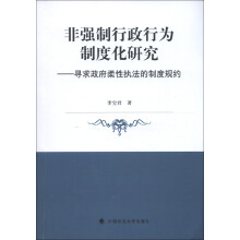 非强制行政行为制度化研究：寻求政府柔性执法的制度规约