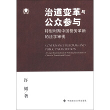 治道变革与公众参与：转型时期中国警务革新的法学审视