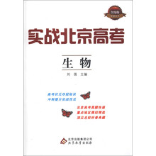 实战北京高考：生物