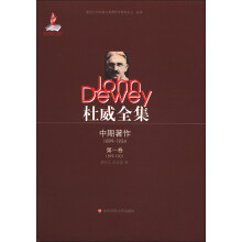 杜威全集中期著作：第1卷（1899-1901）