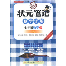 状元笔记教材详解:7年级数学(下)(R)(2013年春季使用)