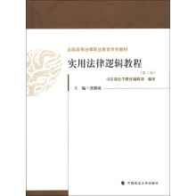 全国高等法律职业教育系列教材：实用法律逻辑教程（第2版）