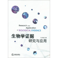 生物学证据研究与应用