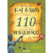 生活中不可不知的110个刑事法律风险(最新修订版)