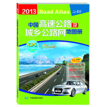 2013中国高速公路及城乡公路网地图册