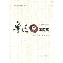 鲁迅文化基金会丛书：鲁迅零距离
