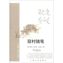韩国文学丛书:冠村随笔