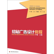 高等教育艺术设计类规划教材:招贴广告设计教程
