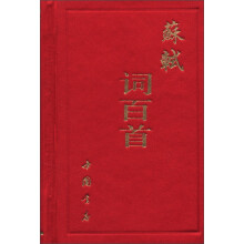 苏轼词百首