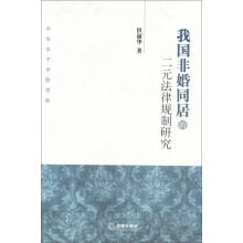 我国非婚同居的二元法律规制研究