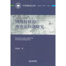 当代国际法文库：网络侵权的冲突法问题研究