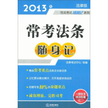 2013年司法考试随身记系列:常考法条随身记(法律版)