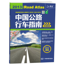 2013中国公路行车指南地图册
