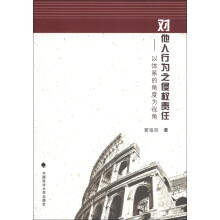 对他人行为之侵权责任：以体系的角度为视角