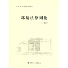 东吴法学文丛·社会法文丛：环境法原则论