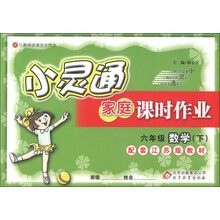 金星教育·小灵通家庭课时作业：6年级数学（下）（江苏版）（2012年11月印刷）