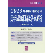 2013年国家司法考试:历年试题汇编及答案解析(2007-2012)(应试版)