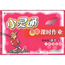 金星教育·小灵通家庭课时作业：4年级语文（下）（人教版）（2012年11月印刷）