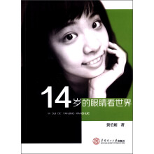 14岁的眼睛看世界