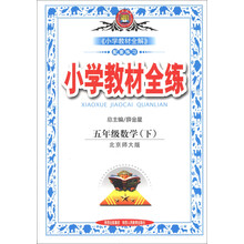金星教育·小学教材全练:5年级数学(下)(北京师大版)(2012年11月印刷)