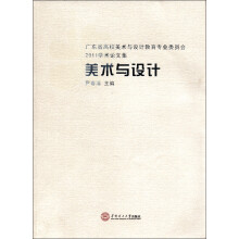 美术与设计：广东省高校美术与设计教育专业委员会2011学术论文集