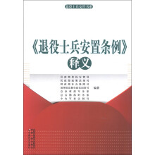 退役士兵安置书系：《退役士兵安置条例》释义