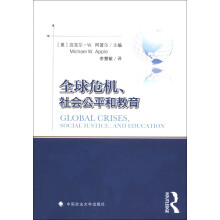 全球危机、社会公平和教育